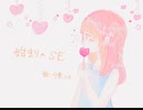 始まりのSE ／ 歌愛ユキ 【ボーカロイドオリジナル曲】