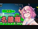 【ぷゆんがす】鳴花ヒメの名推理【Among us】
