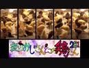 変なおじさんとこの　鶏さん２８１　みっちりひよこ饅頭