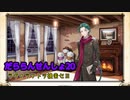 【A.I.VOICE実況】だららん　せんしょ20【文豪とアルケミスト】