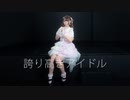 【ダンゴ】誇り高きアイドル 踊ってみた【誕生日】