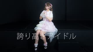 【ダンゴ】誇り高きアイドル 踊ってみた【誕生日】