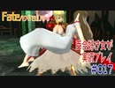 Fate/EXTELLA 百合好き女が実況プレイ part17