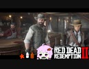 【RDR2】レッドデットゆかりさん　part55