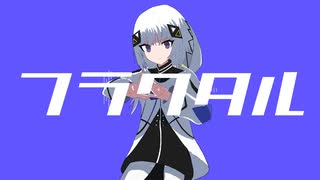 フラクタル/Inu feat.鏡音レン