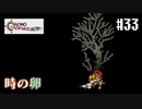 【クロノ・トリガー】クロス好きな私がトリガーを引く Part.33【実況】