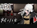 【実況】サヨナラ、オネェ管理官 #31【被虐のノエル：SEASON６】