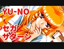 YU-NO◆健全青少年のとても健全な非日常【実況】59