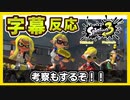 【字幕反応＋考察】スプラしかやっていない主と３のナワバリバトル映像を一緒にロックオン【スプラトゥーン３】