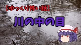 【特選怖い話シリーズ】川の中の目