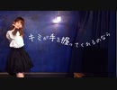 【絵乃】キミが手を握ってくれるのなら 踊ってみた