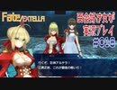 Fate/EXTELLA 百合好き女が実況プレイ part18