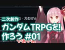 二次創作 ガンダムTRPGを作って遊ぶ #01