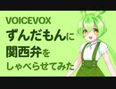 VOICEVOX「ずんだもん」に関西弁をしゃべらせてみた