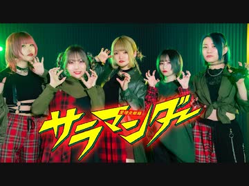 『【おでんガールズ】サラマンダー 踊ってみた【オリジナル振付】』のサムネイル