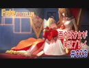 Fate/EXTELLA 百合好き女が実況プレイ part19