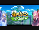 【星のカービィディスカバリー】琴葉姉妹に『WELCOME TO THE NEW WORLD!』を歌わせてみた