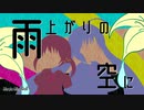 雨上がりの空に/Feat.歌愛ユキ&音街ウナ _ MinoRoll【ボカロオリジナル】