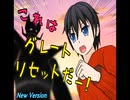 【リニューアル版】これはグレートリセットだー(ver.2.0)【ワク対応強化version】