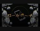 【そな】コールボーイ【歌ってみた】