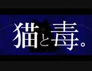 猫と毒。/ feat.可不