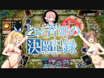 【遊戯王マスターデュエル】とある音姫の決闘記録 03 鉄獣戦線（トライブリゲード）【桜乃そら】【さとうささら】【弦巻マキ】【ソフトウェアトーク実況プレイ】【voiceroid実況プレイ】