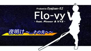 夜明け ～... その先へ～  / Flo-vy feat. VY2_v3 & flower_v4