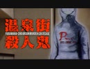 湯河原町放火殺人事件 ホモと語る未解ケツ事件.coldcase.40