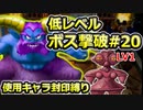 【PS2版DQ5】使用キャラ封印縛り×低レベルボス撃破#20【ゆっくり実況】