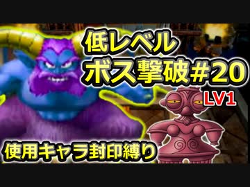【PS2版DQ5】使用キャラ封印縛り×低レベルボス撃破#20【ゆっくり実況】