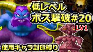 【PS2版DQ5】使用キャラ封印縛り×低レベルボス撃破#20【ゆっくり実況】