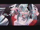【初音ミクオリジナル】クレイジー・イリュージョン
