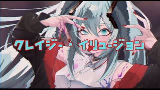 【初音ミクオリジナル】クレイジー・イリュージョン