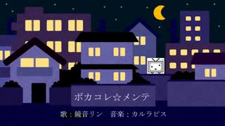 ボカコレ☆メンテ / 鏡音リン