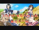 《実況》　うたわれるものらじお　Part31