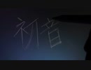 初音 / 初音ミク
