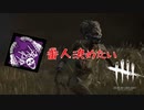 久しぶりに番人を使ったらめちゃハラハラした「dead_by_daylight」