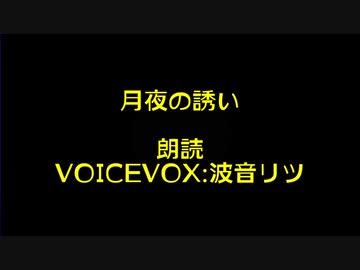 月夜の誘い