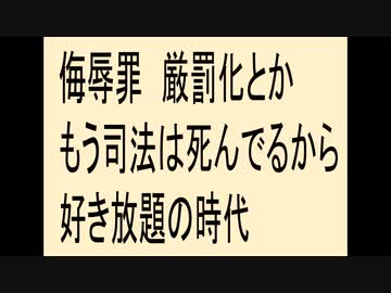 侮辱罪　厳罰化とか。もう司法死んでるから好き放題の時代