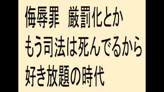 侮辱罪　厳罰化とか。もう司法死んでるから好き放題の時代