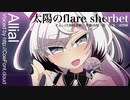 【歌うCoeFont】太陽のflare sherbet【アリアル】