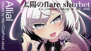 【歌うCoeFont】太陽のflare sherbet【アリアル】