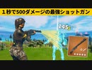 【小技集】新ショットガンの連射を５倍にするチート！シーズン２最強バグ小技裏技集！【FORTNITE/フォートナイト】