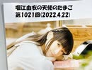 堀江由衣の天使のたまご 第1021回(2022.4.22)