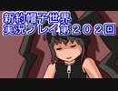 みんなの帽子を手に入れよう【新約・帽子世界】実況プレイ第２０２回