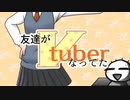 【初音ミク】友達がVtuberなってた ／ N-G【オリジナル】