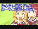 全員集合！　結城友奈は勇者である　花結いのきらめき実況プレイpart1253