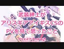 正統進化？武装紳士がアリスギアアイギスCSのPVを見て思ったこと