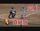 いきなり2安打1打点！！広陵高校・真鍋慧選手VS瀬戸内高校！！第138回中国高校野球広島大会1回戦！！