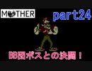 楽しみにしていたMOTHER実況part24【EarthBound Beginnings】